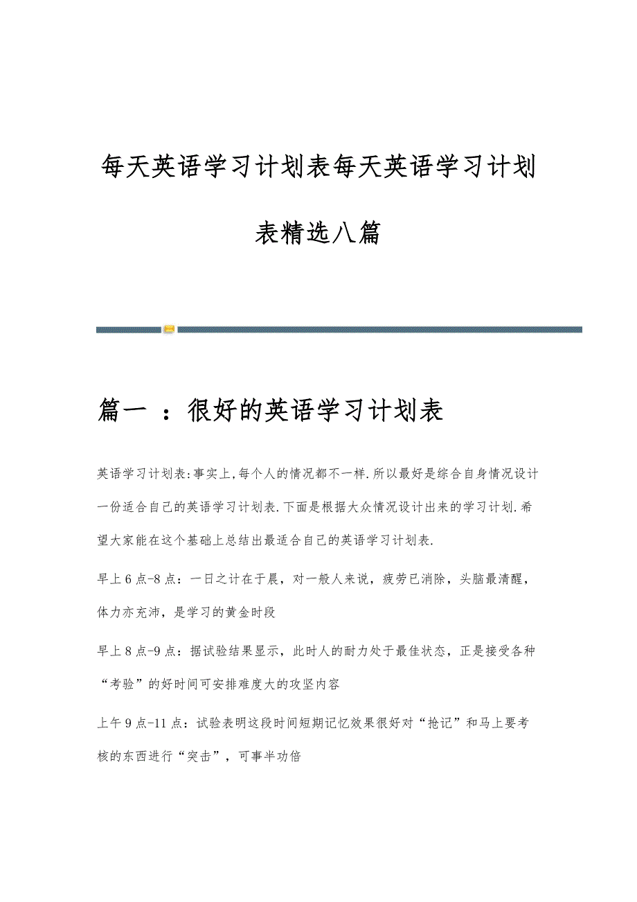每天英语学习计划表每天英语学习计划表精选八篇_第1页