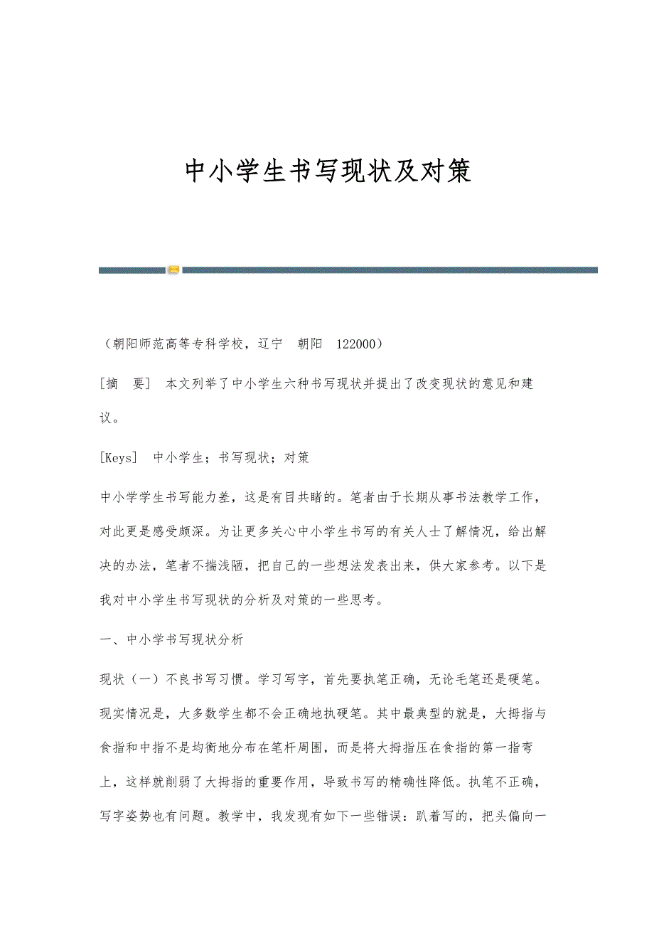 中小学生书写现状及对策_第1页
