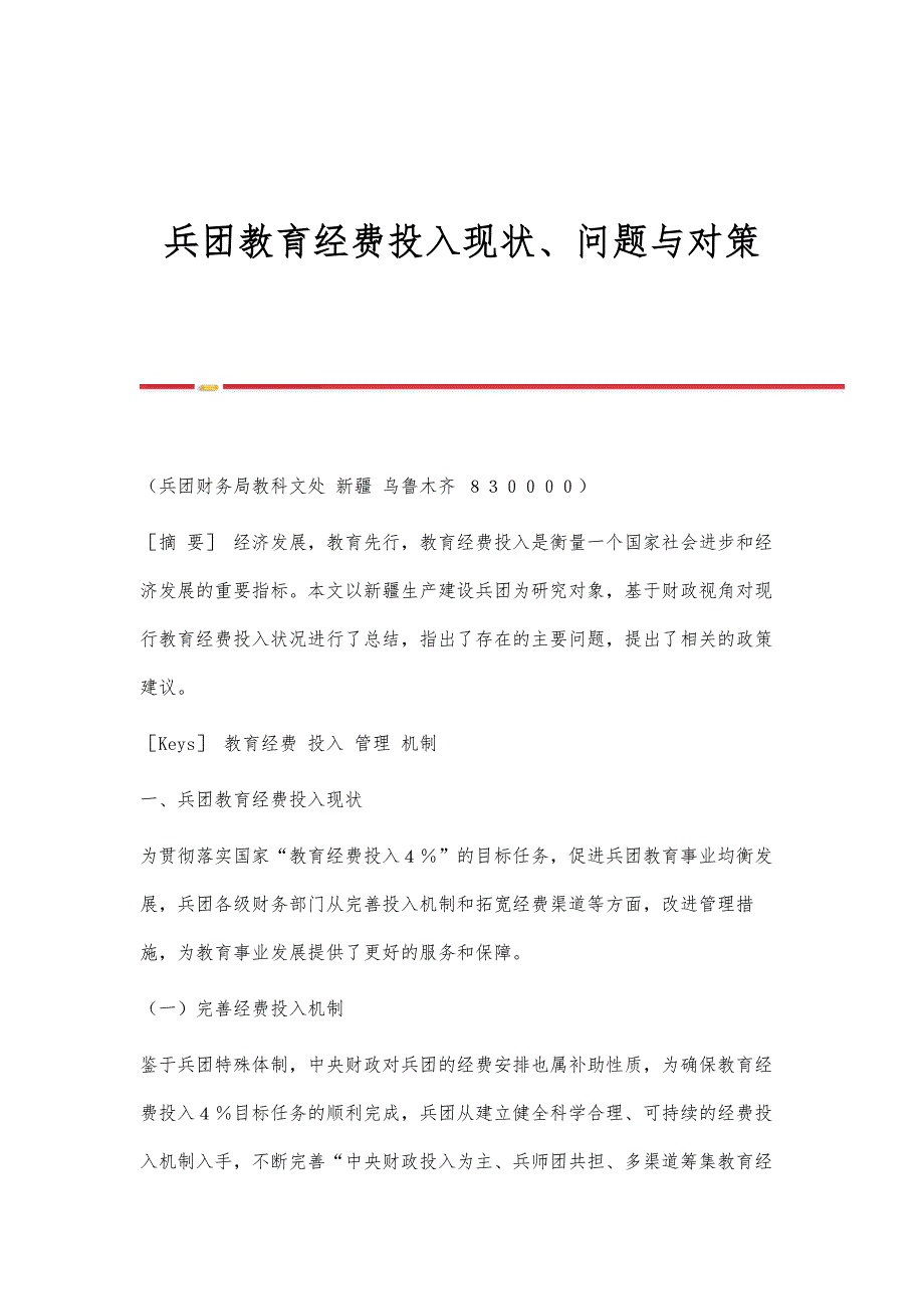 兵团教育经费投入现状、问题与对策_第1页