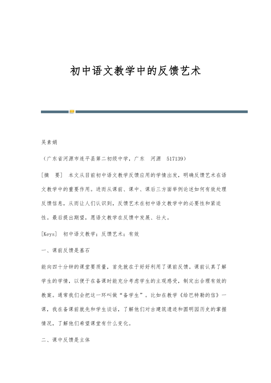 初中语文教学中的反馈艺术_第1页