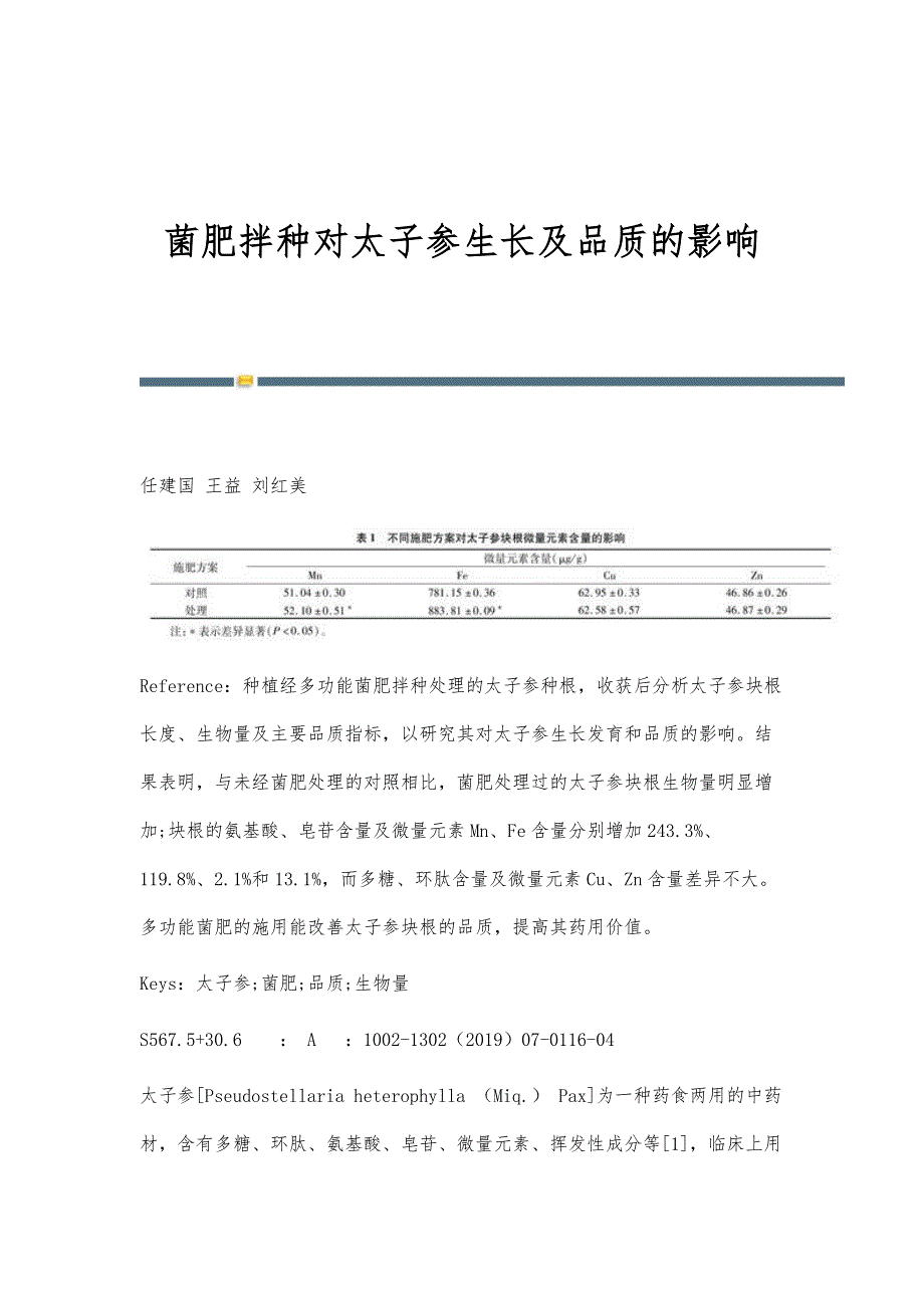 菌肥拌种对太子参生长及品质的影响_第1页