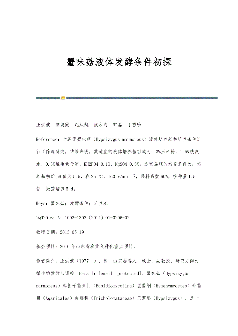 蟹味菇液体发酵条件初探_第1页