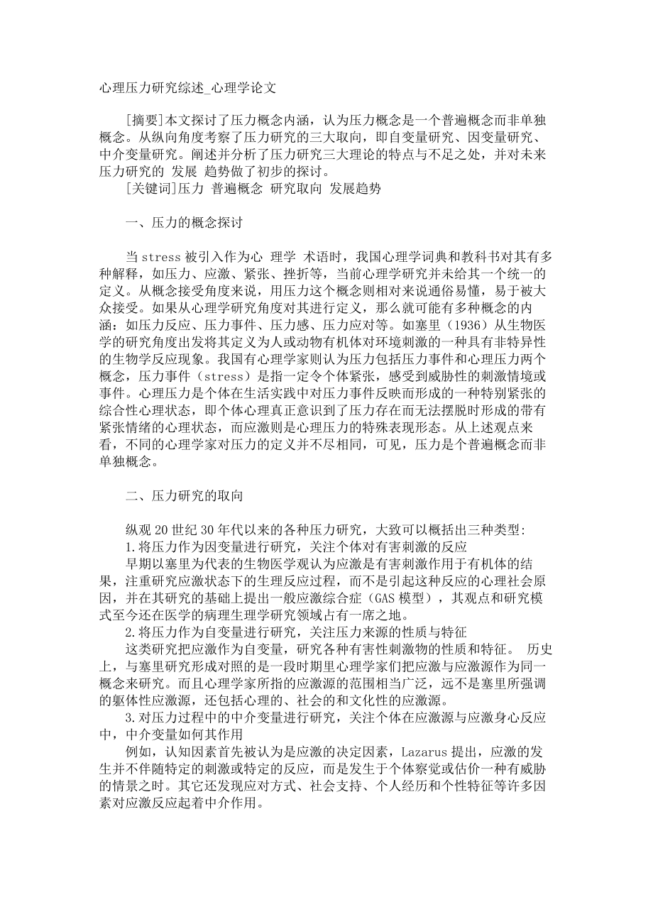 心理压力研究综述心理学论文_第1页