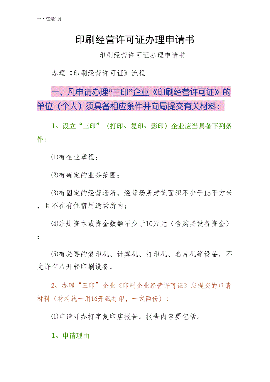 印刷经营许可证办理申请书（供参考）_第1页