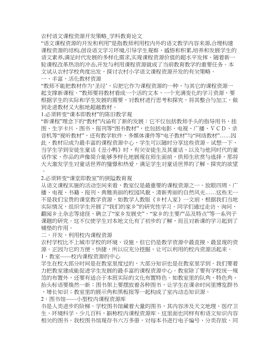 农村语文课程资源开发策略学科教育论文_第1页