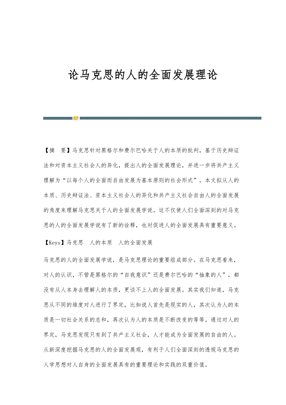 论马克思的人的全面发展理论_第1页
