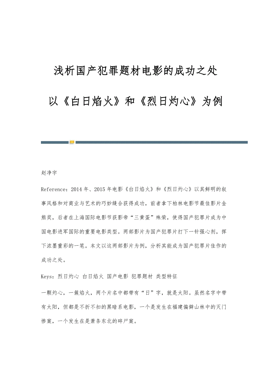 浅析国产犯罪题材电影的成功之处-以《白日焰火》和《烈日灼心》为例_第1页