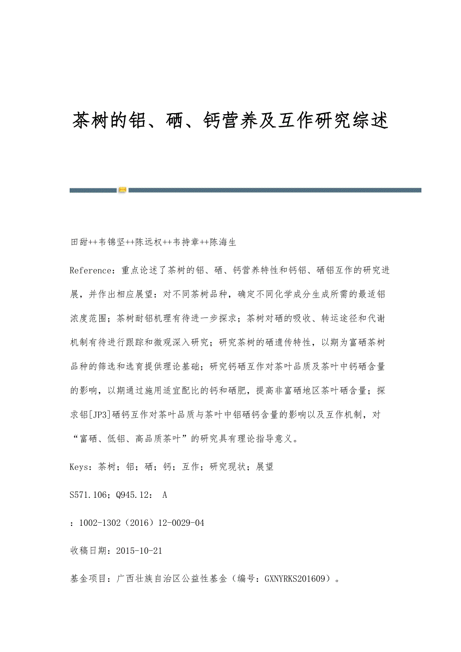 茶树的铝、硒、钙营养及互作研究综述_第1页