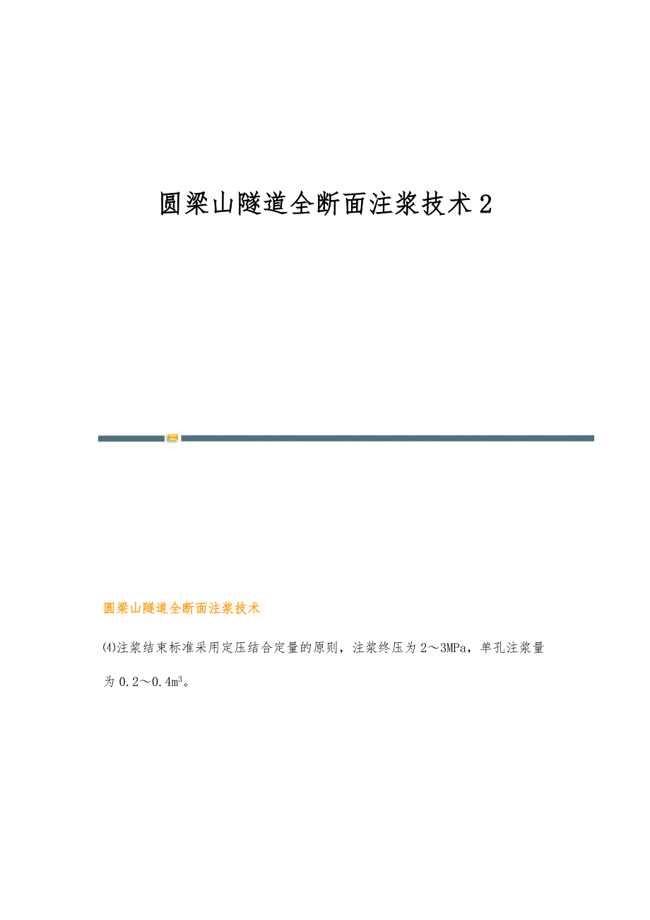 圆梁山隧道全断面注浆技术2_第1页