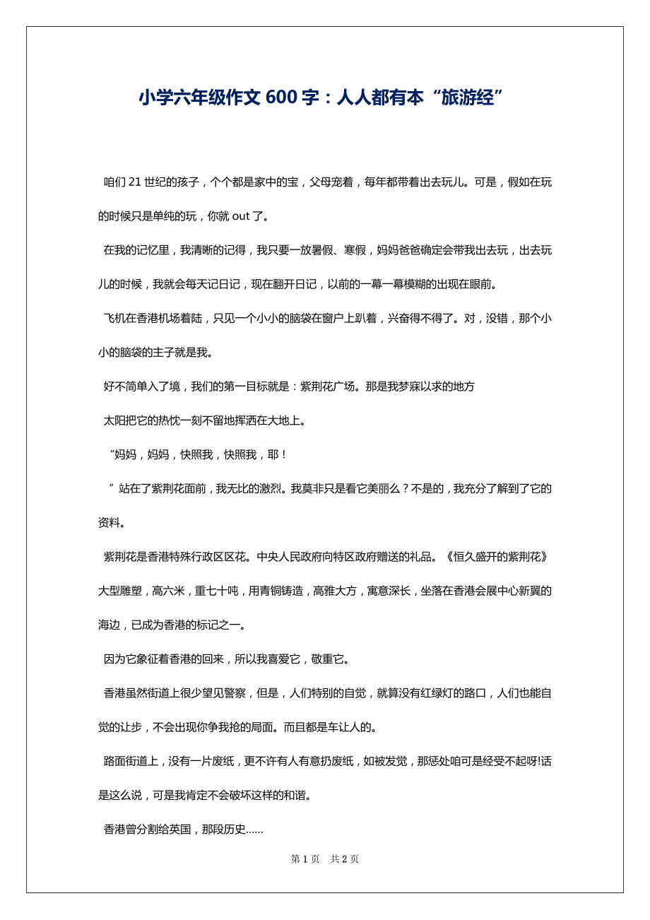 小学六年级作文600字：人人都有本“旅游经”_第1页