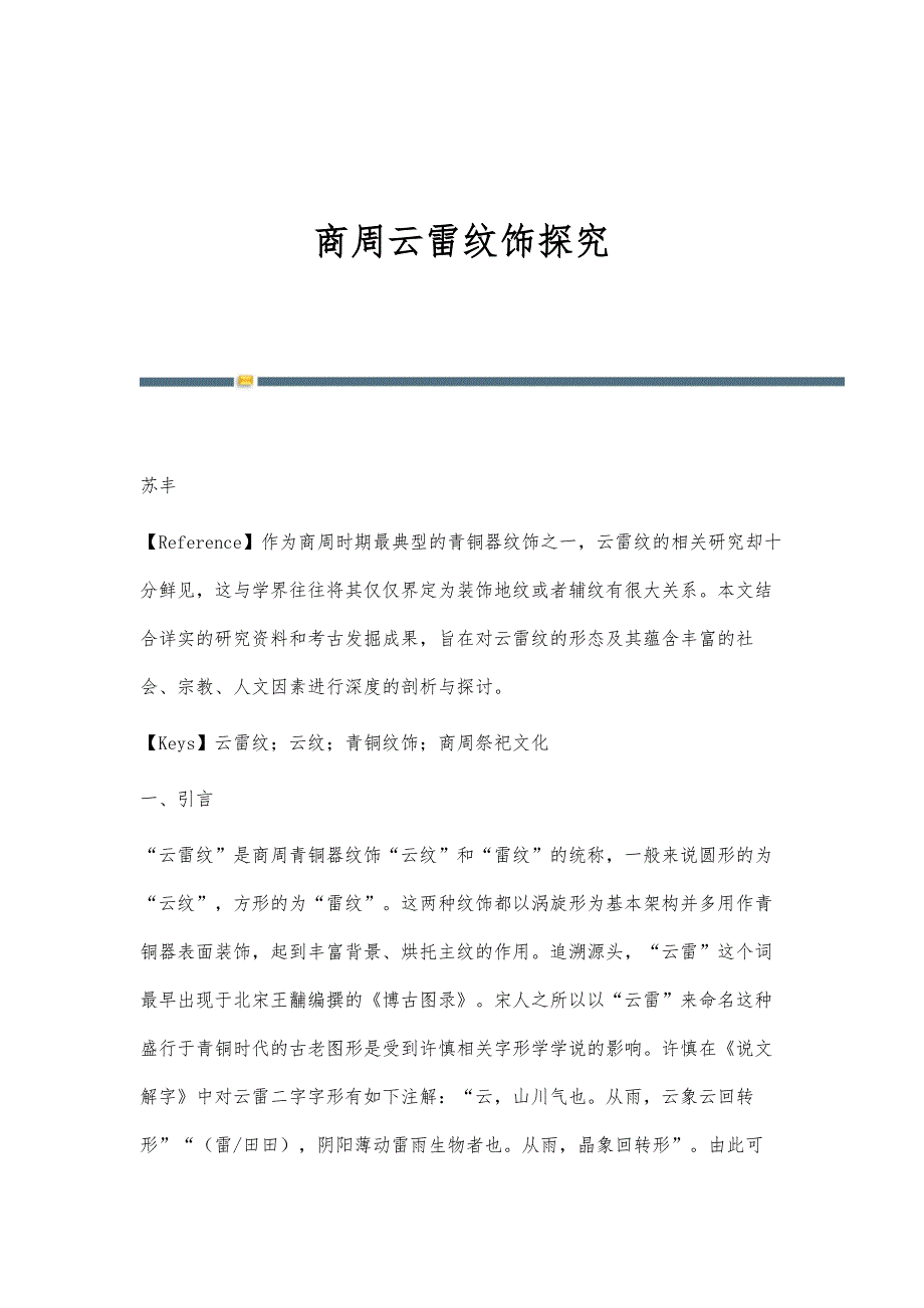 商周云雷纹饰探究_第1页