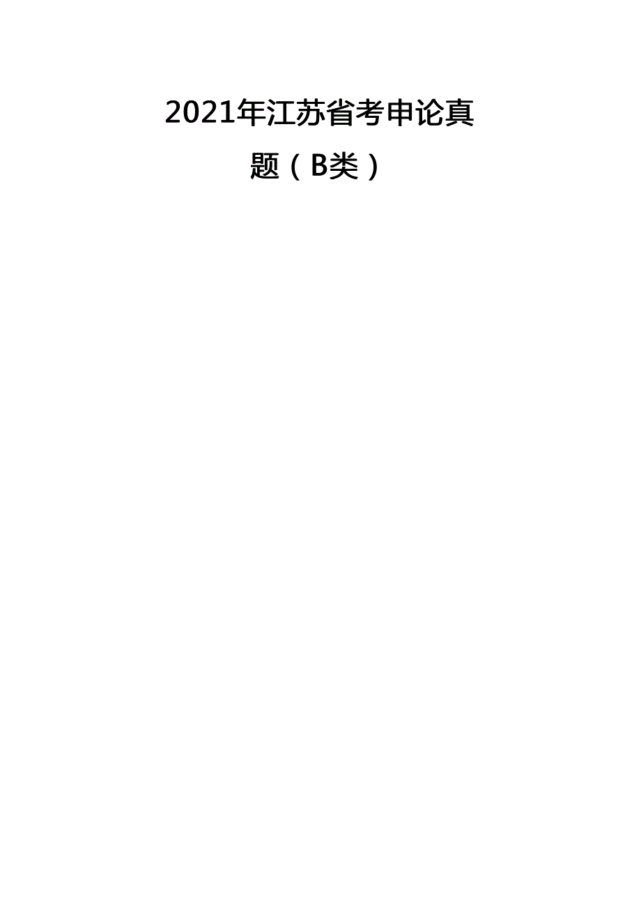 2021年江苏公务员考试申论试题(B卷)及答案_第1页