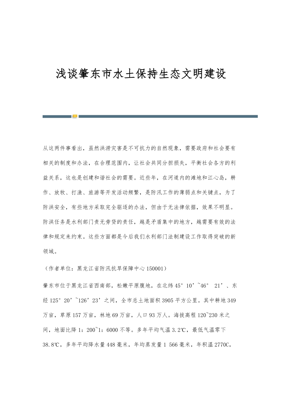 浅谈肇东市水土保持生态文明建设_第1页