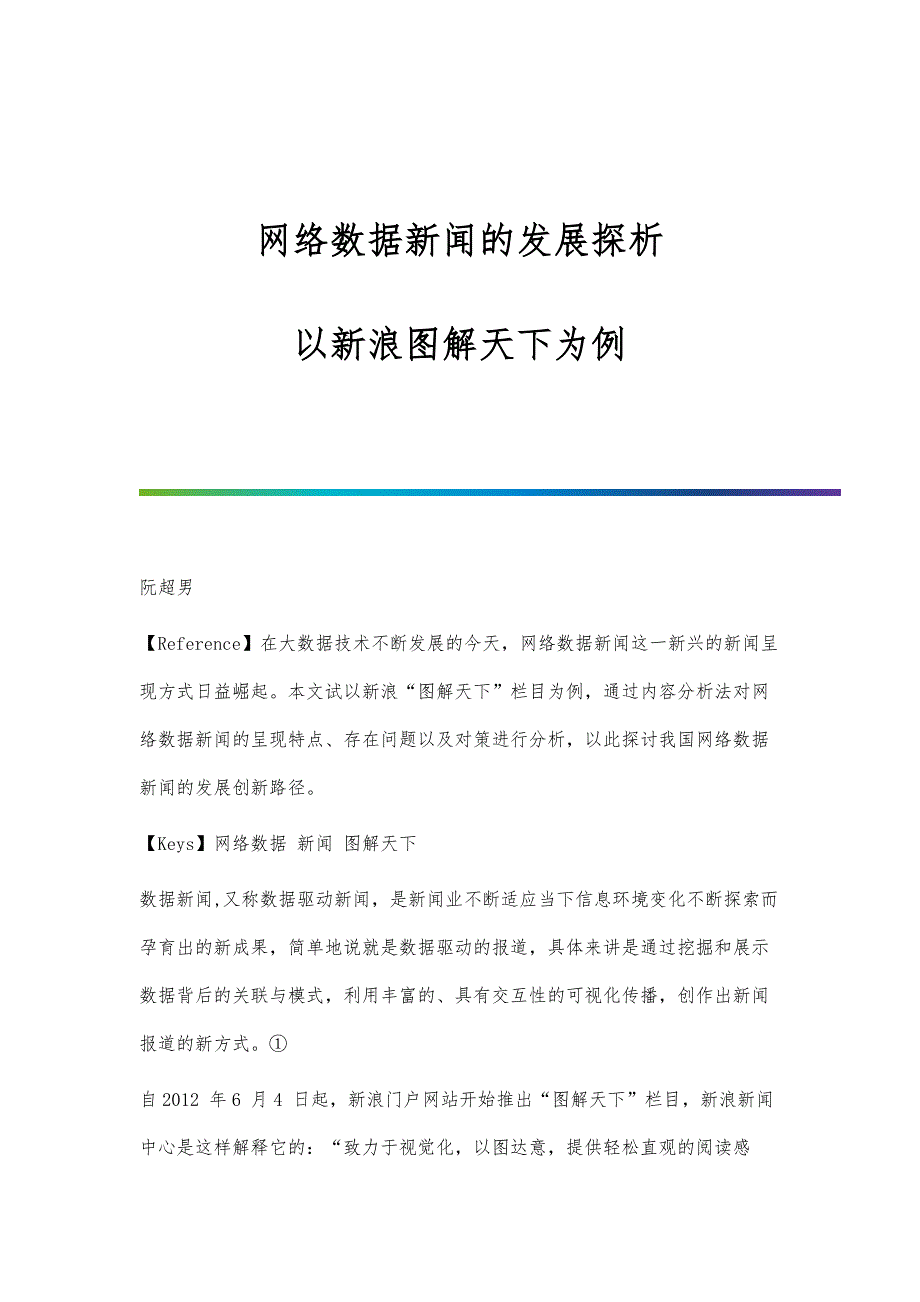网络数据新闻的发展探析-以新浪图解天下为例_第1页