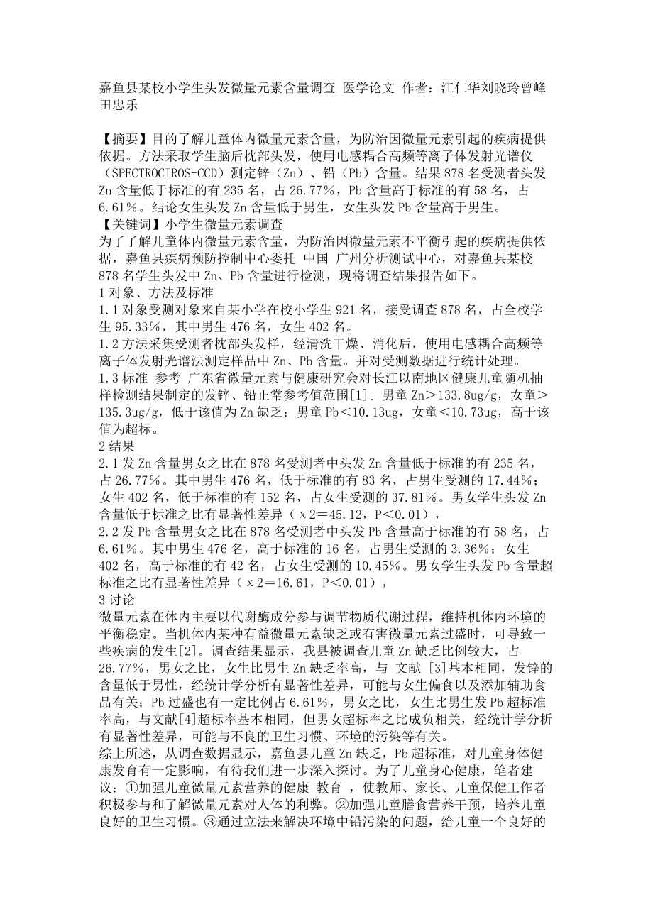 嘉鱼县某校小学生头发微量元素含量调查医学论文_第1页