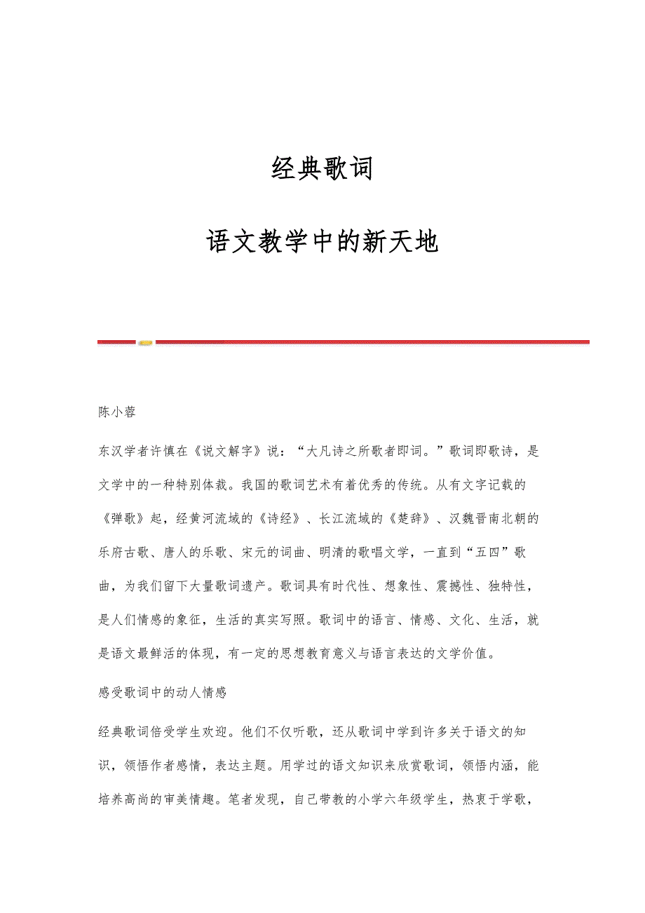 经典歌词：语文教学中的新天地_第1页