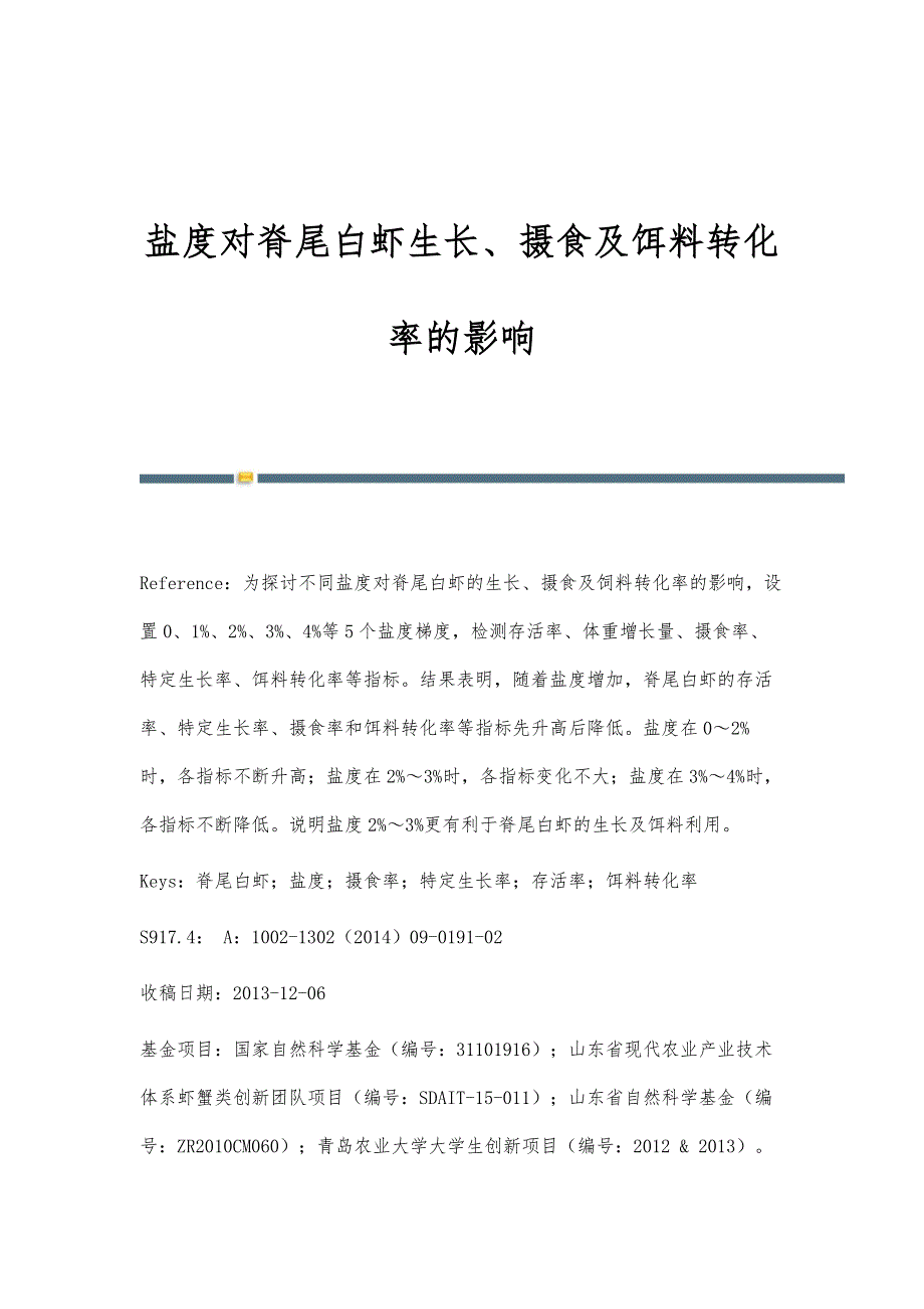 盐度对脊尾白虾生长、摄食及饵料转化率的影响_第1页