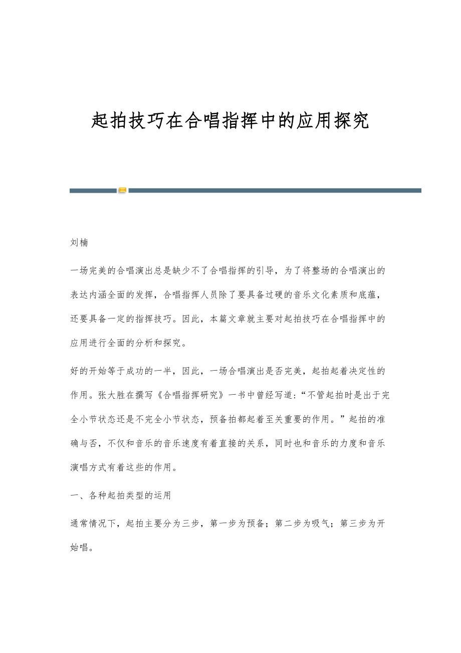 起拍技巧在合唱指挥中的应用探究_第1页