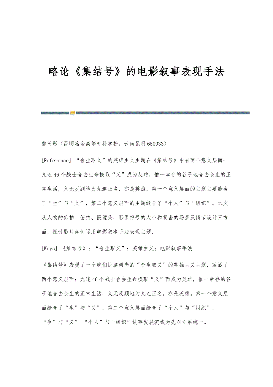 略论《集结号》的电影叙事表现手法_第1页