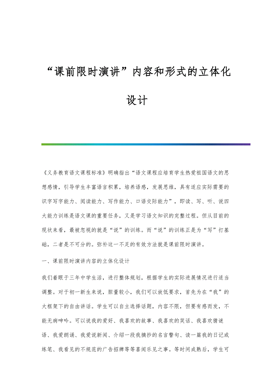 课前限时演讲内容和形式的立体化设计_第1页