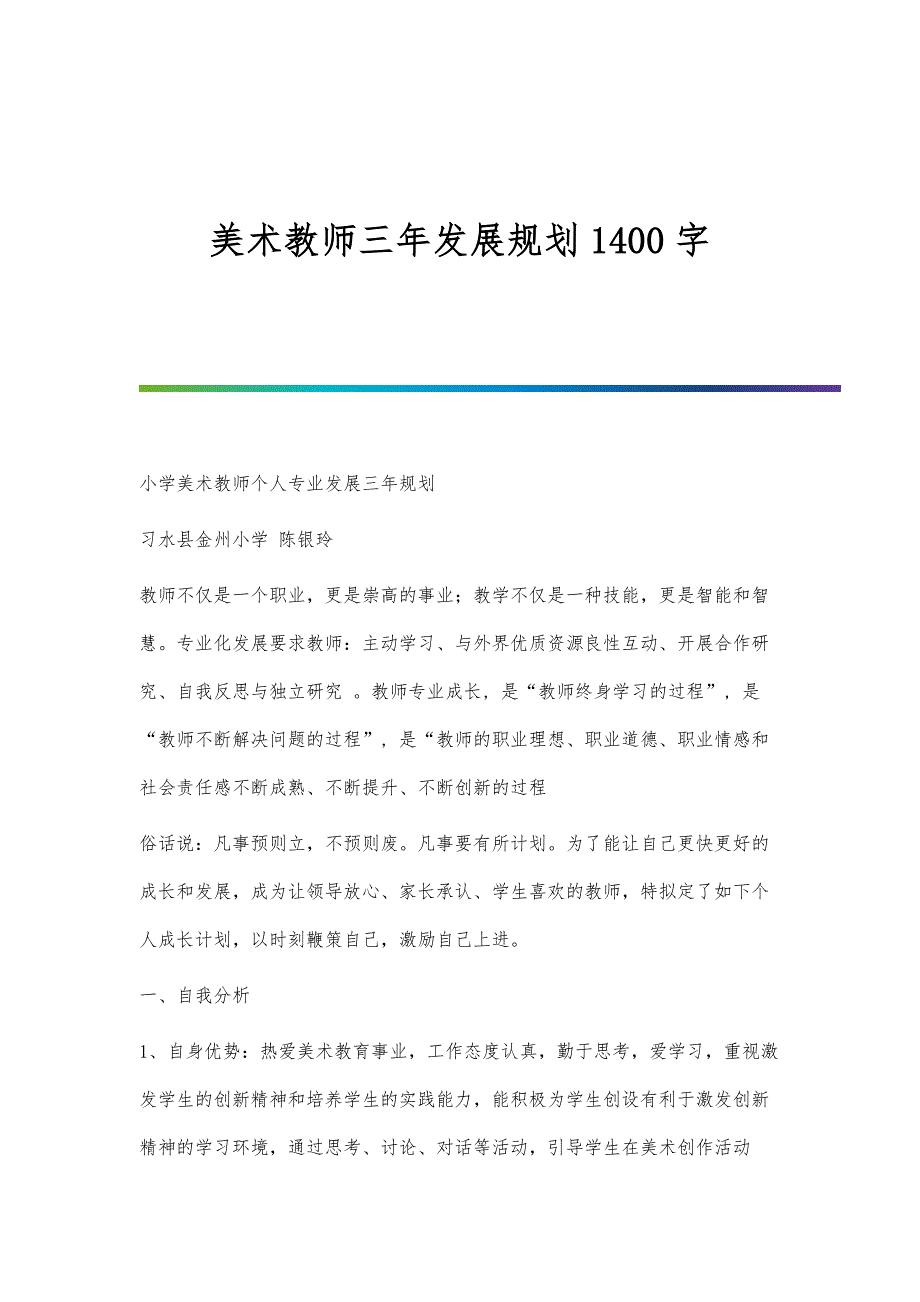 美术教师三年发展规划1400字_第1页