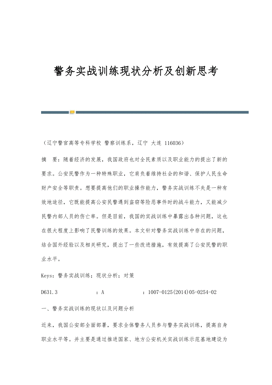 警务实战训练现状分析及创新思考_第1页