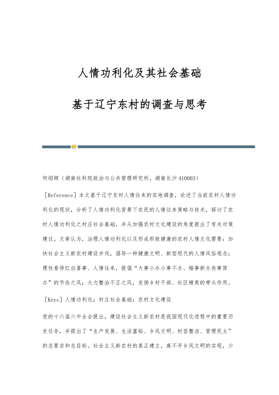 人情功利化及其社会基础-基于辽宁东村的调查与思考_第1页