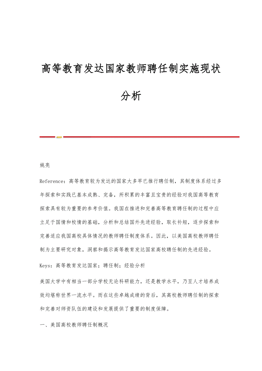 高等教育发达国家教师聘任制实施现状分析_第1页