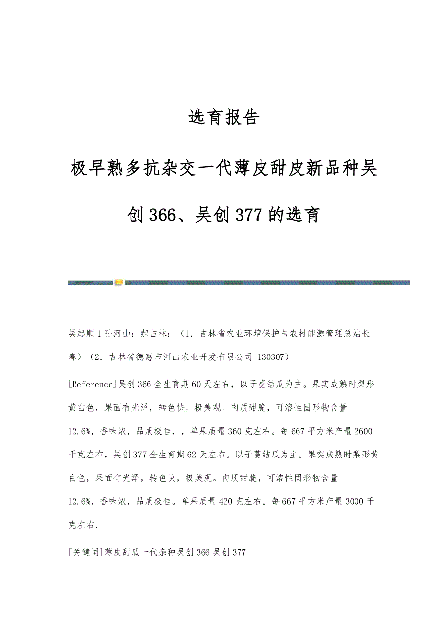 选育报告-极早熟多抗杂交一代薄皮甜皮新品种吴创366、吴创377的选育_第1页