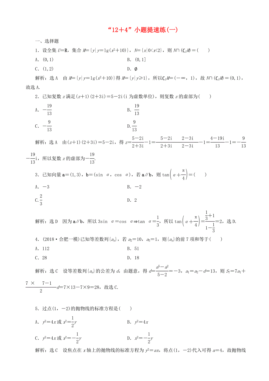 高考数学二轮复习“12＋4”小题提速练一理02203144_第1页