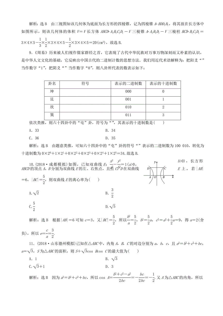 高考数学二轮复习“12＋4”小题提速练一理02203144_第3页