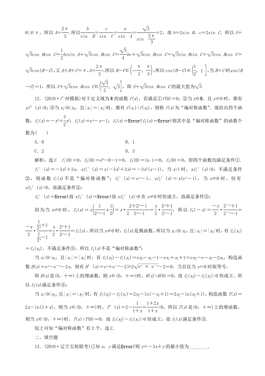 高考数学二轮复习“12＋4”小题提速练一理02203144_第4页