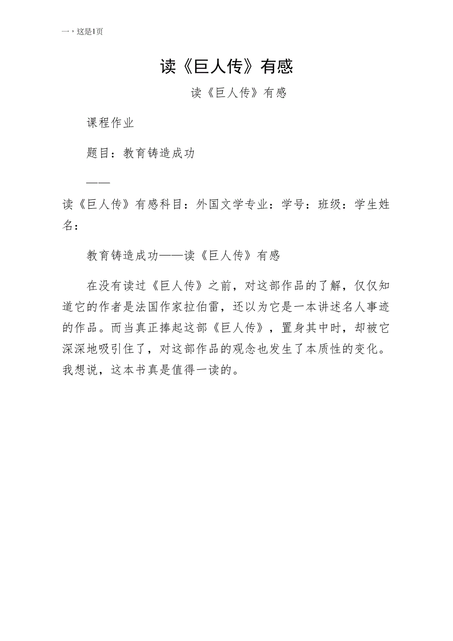 读巨人传有感word版_第1页