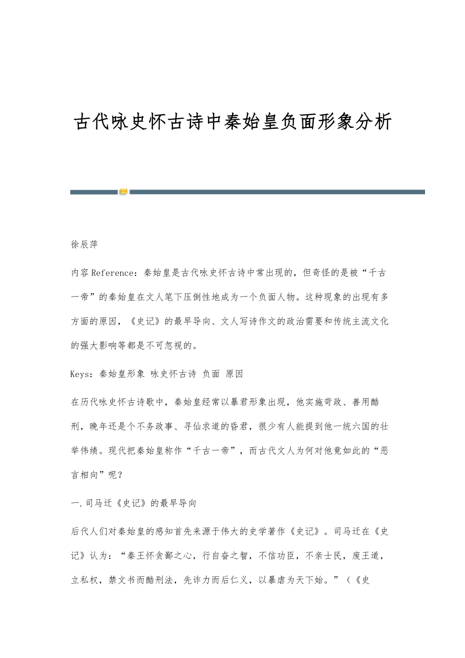 古代咏史怀古诗中秦始皇负面形象分析_第1页