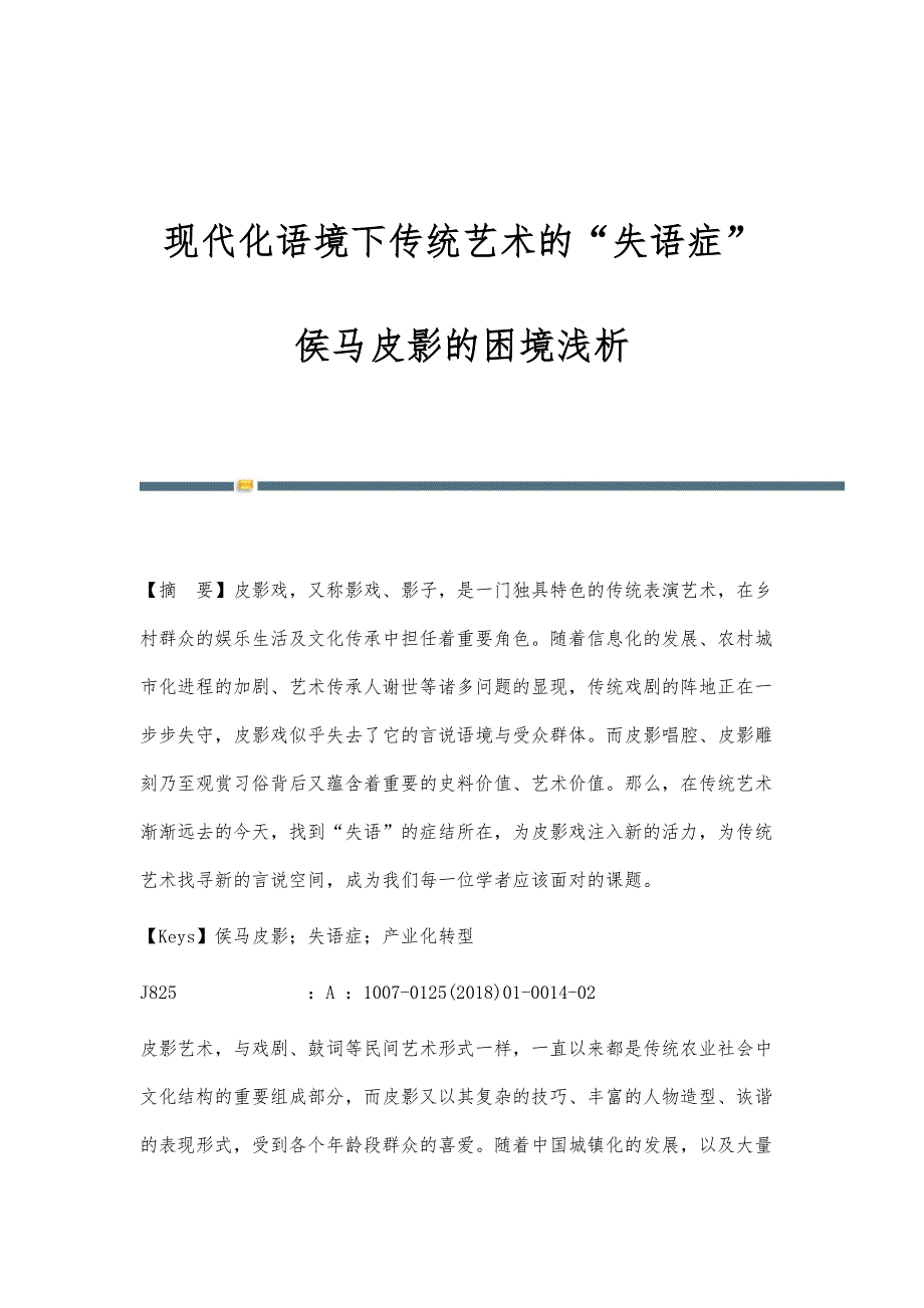 现代化语境下传统艺术的失语症-侯马皮影的困境浅析_第1页