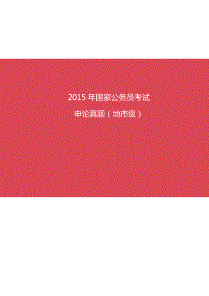 2015年国家公务员考试申论真题及答案解析(地市级)及答案