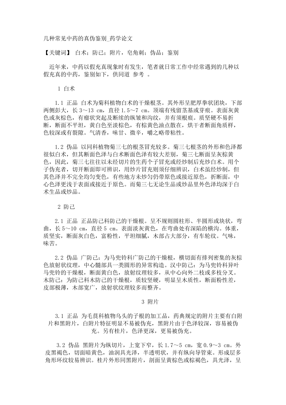 几种常见中药的真伪鉴别药学论文_第1页