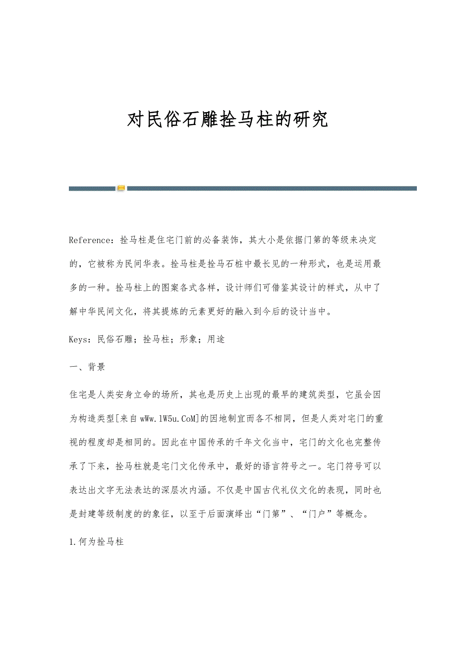 对民俗石雕拴马柱的研究_第1页