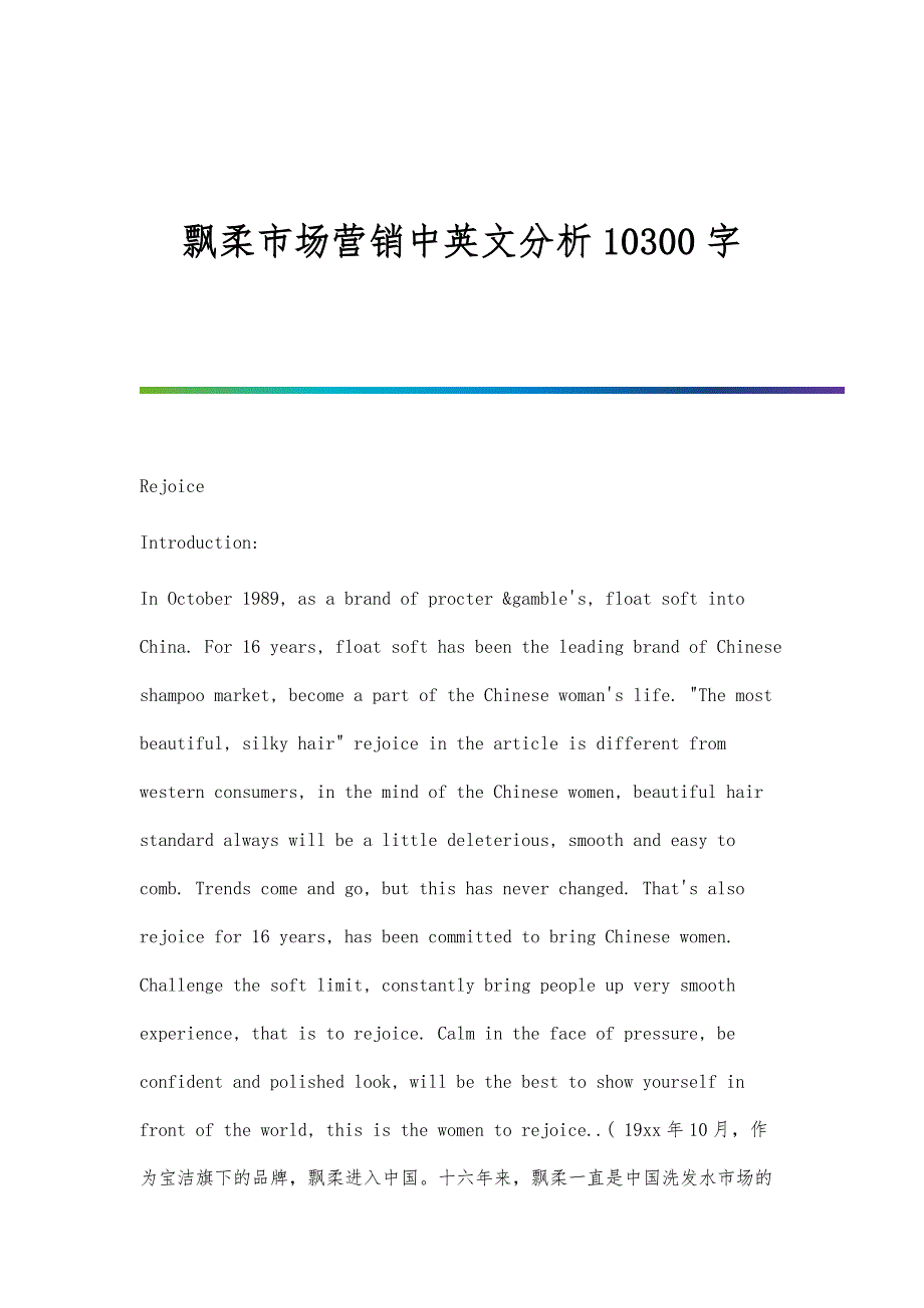 飘柔市场营销中英文分析10300字_第1页