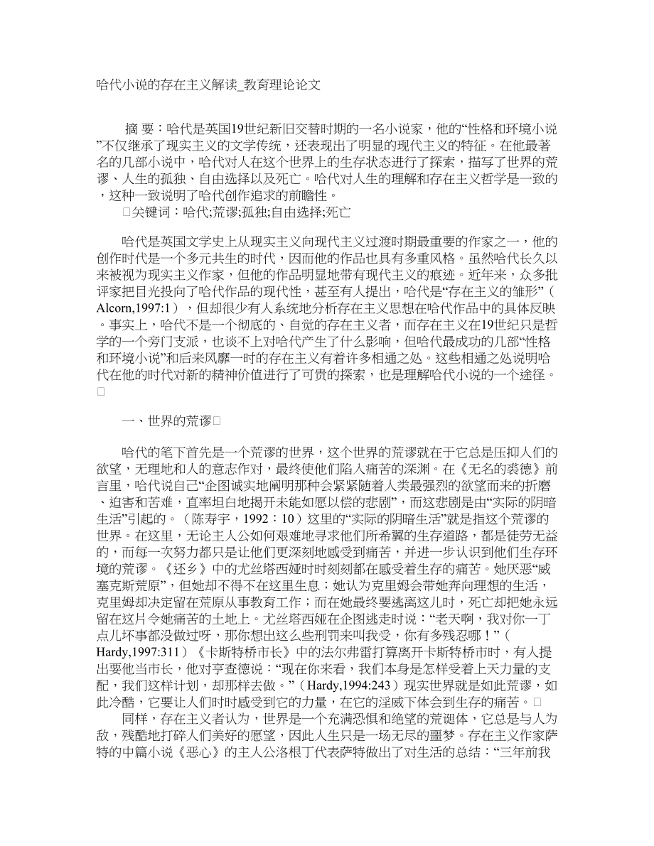 哈代小说的存在主义解读教育理论论文_第1页
