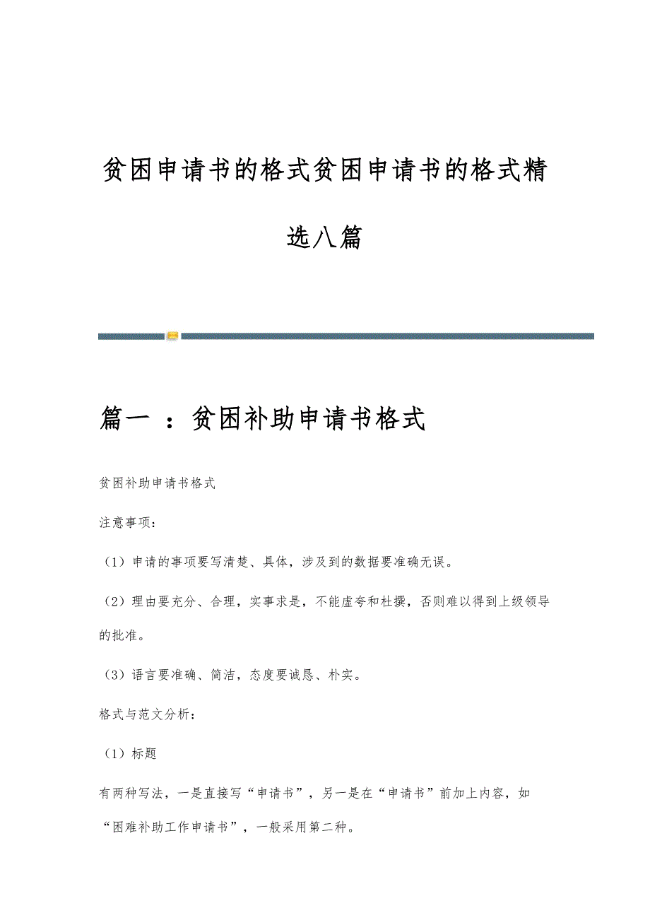 贫困申请书的格式贫困申请书的格式精选八篇_第1页