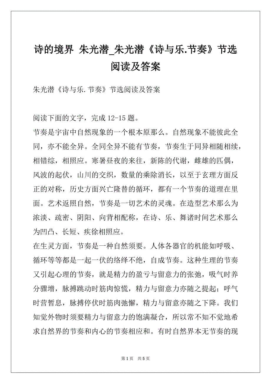 诗的境界 朱光潜_朱光潜《诗与乐.节奏》节选阅读及答案_第1页