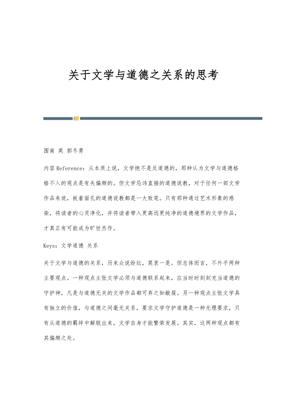 关于文学与道德之关系的思考_第1页