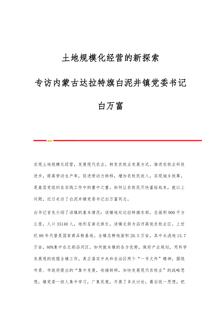 土地规模化经营的新探索-专访内蒙古达拉特旗白泥井镇党委书记白万富_第1页