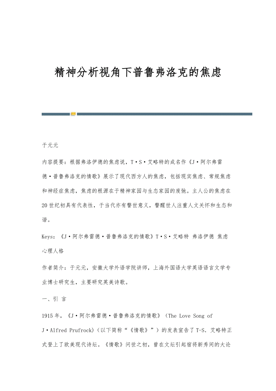 精神分析视角下普鲁弗洛克的焦虑_第1页