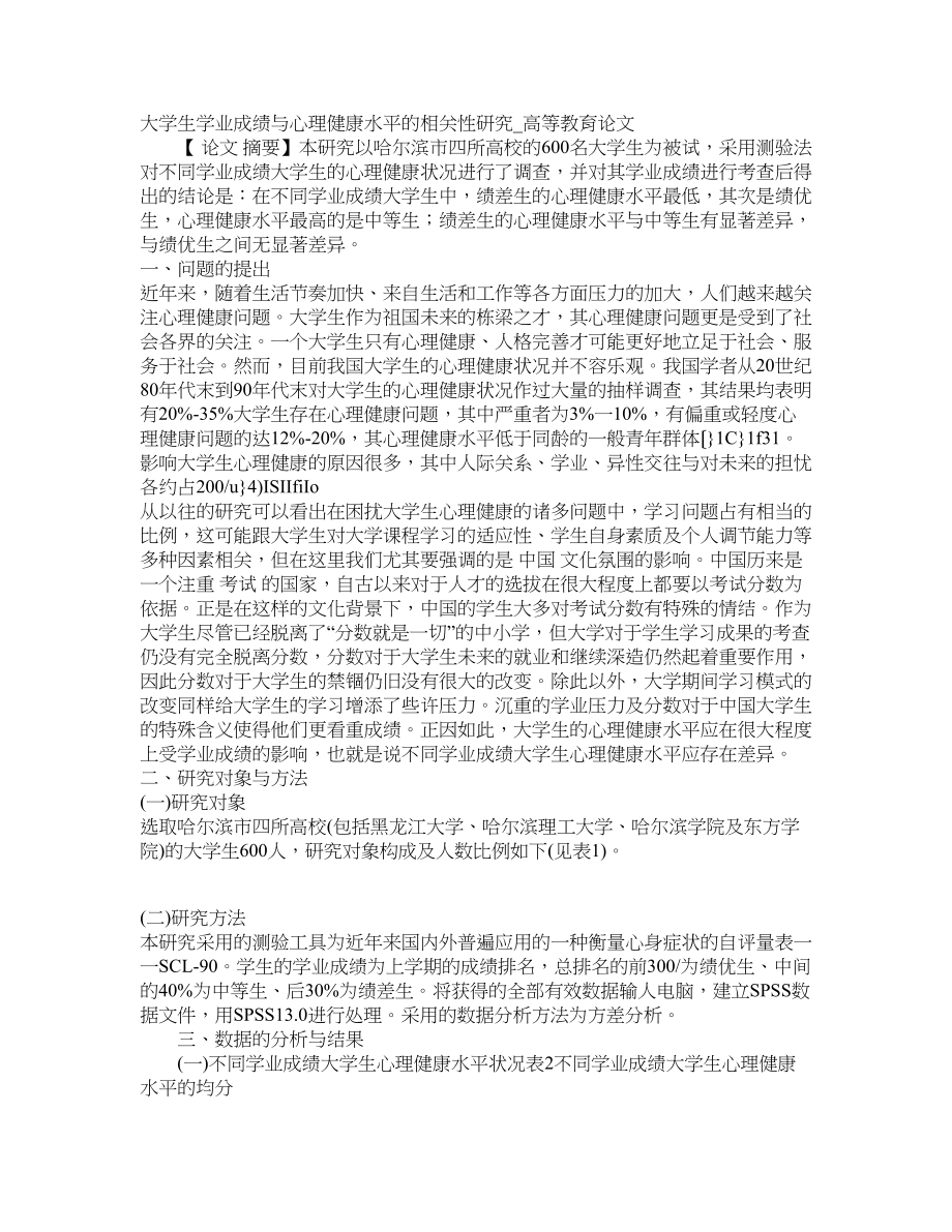 大学生学业成绩与心理健康水平的相关性研究高等教育论文_第1页