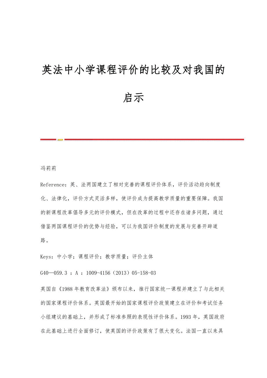英法中小学课程评价的比较及对我国的启示_第1页