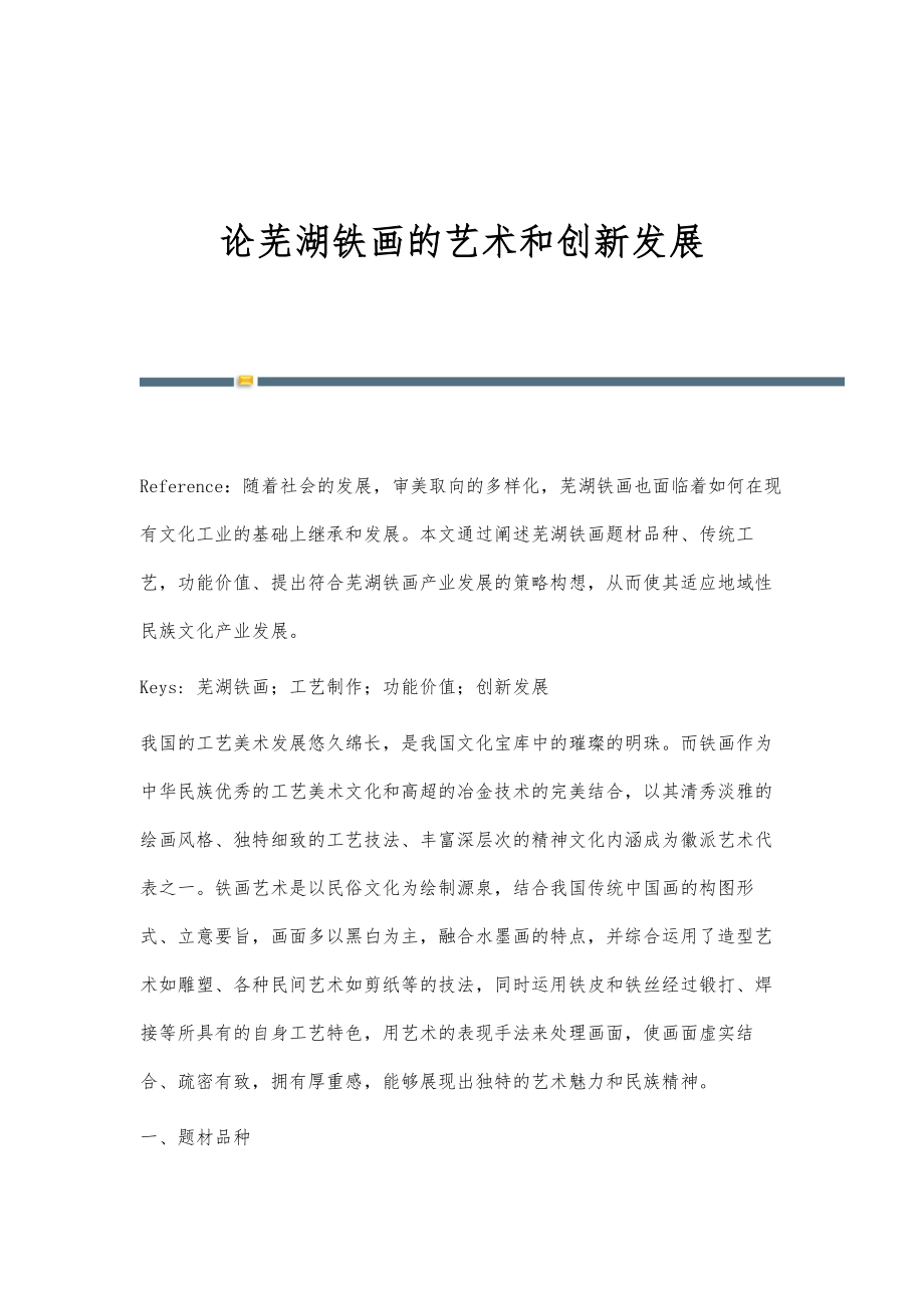 论芜湖铁画的艺术和创新发展_第1页