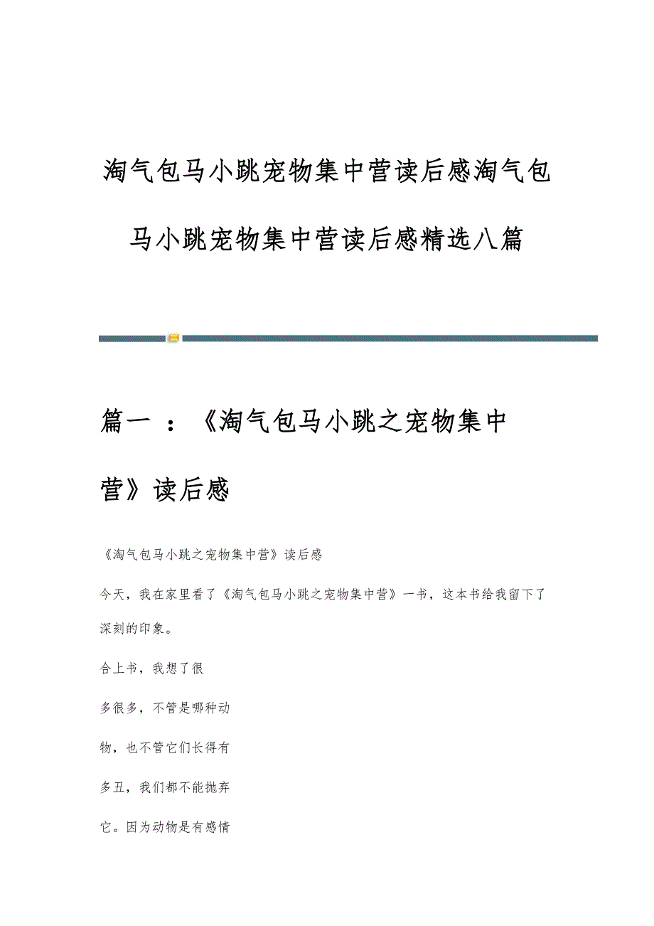 淘气包马小跳宠物集中营读后感淘气包马小跳宠物集中营读后感精选八篇_第1页