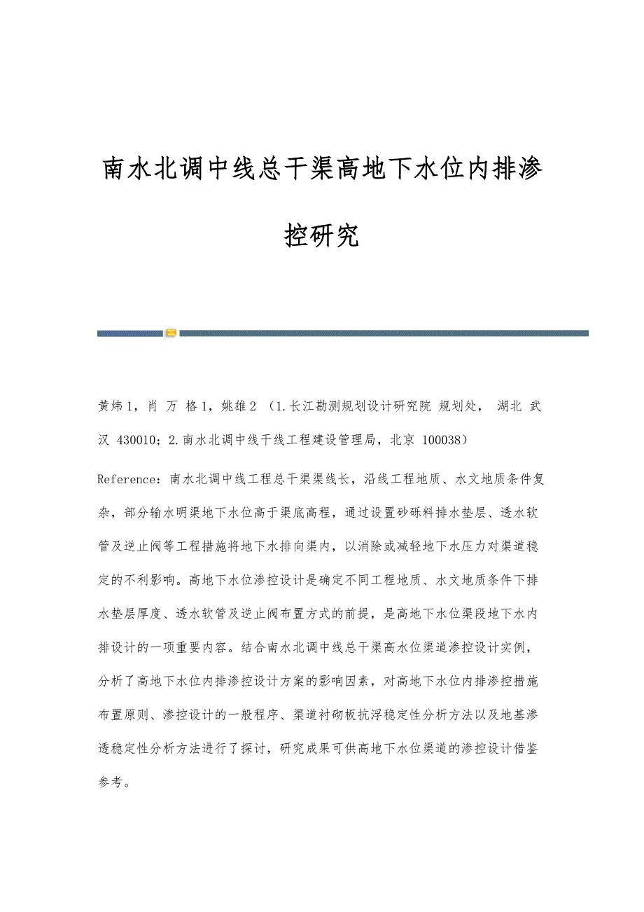 南水北调中线总干渠高地下水位内排渗控研究_第1页